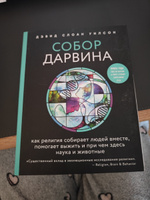 Собор Дарвина. Как религия собирает людей вместе, помогает выжить и при чем здесь наука и животные | Уилсон Дэвид Слоан #1, Светлана Б.