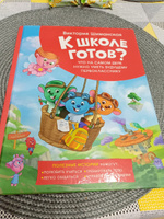 Шиманская В. К школе готов? Полезные истории. Что нужно уметь первокласснику Психологическая готовность ребенка к школе Развивающая книга для детей от 5 лет | Шиманская Виктория Александровна #5, Ирина И.