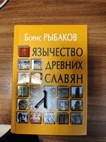 Язычество древних славян | Рыбаков Борис Александрович #1, Павел Х.