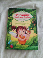 Рубиния Чудесное сердце. Свет волшебного камня / Сказки, приключения, книги для детей | Карен Кристин Ангермейер #1, Мария Х.