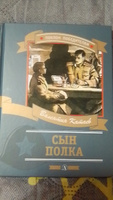 Сын полка | Катаев Валентин Петрович #2, Светлана Г.