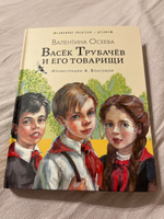 Васёк Трубачёв и его товарищи (нов.) | Осеева Валентина Александровна #2, Дарья З.