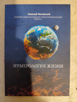 Нумерология Жизни. Измени свою реальность через нумерологию. Книга-Учебник №4 Николай Милявский | Милявский Николай #2, Светлана О