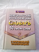 Немецко-русский русско-немецкий словарь 50 тысяч слов с оригинальной транскрипцией #5, Ирина Х.