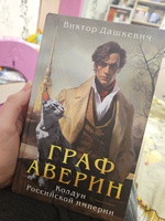 Набор Граф Аверин. Колдун Российской империи Императорский Див Демон из Пустоши. | Дашкевич В. #2, Виктория К.