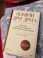 Поняли друг друга. Практика ненасильственного общения для любых целей | Софер Орен Джей #1, Юлия М.