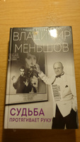 Судьба протягивает руку | Меньшов Владимир Валентинович #2, Татьяна М.