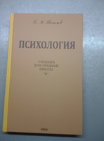 Психология. Учебник для средней школы | Теплов Борис Михайлович #5, Светлана М.