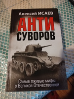 Анти-Суворов. Самые лживые мифы о Великой Отечественной | Исаев Алексей Валерьевич #1, Александр А.