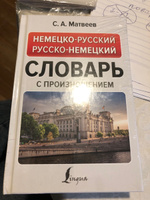 Немецко-русский русско-немецкий словарь с произношением | Матвеев Сергей Александрович #1, Вера С.