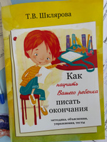 Как научить Вашего ребенка писать окончания. Шклярова Т.В. #2, Дария Н.