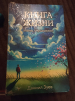 Книга жизни: конец страданиям | Зуев Даниил #2, Анна А.