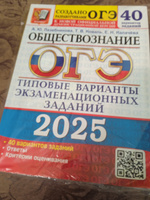 ОГЭ 2025 Обществознание. 40 вариантов. ТВЭЗ | Лазебникова Анна Юрьевна, Коваль Татьяна Викторовна #4, Наталья М.