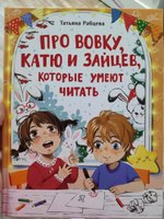 Про Вовку, Катю и зайцев, которые умеют читать. Веселые истории для детей | Рабцева Татьяна #1, Светлана Т.