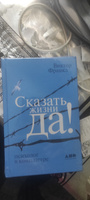 Сказать жизни "ДА!": психолог в концлагере / Психология / Философия | Франкл Виктор Эмиль #1, Татьяна Ф.