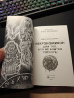 Некрономикон. Для тех, кто не боится темноты. Ежедневник. Блокнот | аль-Хазред Абдул #3, Игорь И.