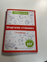 Справочное издание для детей. Серия "Шпаргалки отличника. Готовимся к ВПР" 12х17см 16 л #3, Галина В.