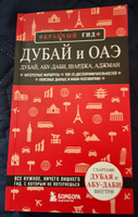 Дубай и ОАЭ: Дубай, Абу-Даби, Шарджа, Аджман. 4-е изд., испр. и доп. Путеводитель с картами | Кульков Евгений Николаевич #1, Юлия Ш.