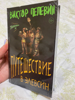 Путешествие в Элевсин | Пелевин Виктор Олегович #5, Анжелика Ч.