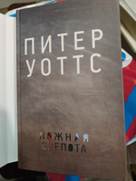 Ложная слепота | Уоттс Питер #1, Ирина Л.