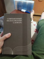 Современный философский словарь | Кемеров Вячеслав Евгеньевич, Керимов Тапдыг Хафизович #2, Алескандр К.