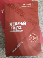 Уголовный процесс. Конспект лекций | Смирнов Александр Витальевич, Калиновский Константин Борисович #1, Александр М.