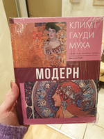 Модерн: Климт, Гауди, Муха | Кортунова Наталья Дмитриевна #4, ольга