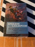 Рожденный туманом. Книга 1. Пепел и сталь | Сандерсон Брендон #1, Марина П.