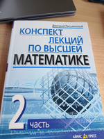 Конспект лекций по высшей математике. Часть 1, 2 (комплект из 2-х книг) #2, Елена Д.