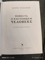 Повесть о настоящем человеке | Полевой Борис Николаевич #5, Юлия К.