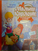 Малыш и Карлсон, который живёт на крыше (илл. А. Савченко) #6, Елена С.