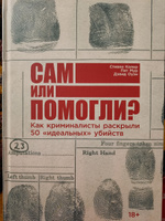 Сам или помогли? Как криминалисты раскрыли 50 "идеальных" убийств / Научно-популярная литература | Колер Стивен, Мур Пит #2, Елена А.