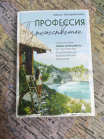 Профессия путешественник. Приключения тревел-журналиста от московских подземелий до индонезийских драконов | Чередниченко Ольга Валерьевна #3, Ольга Ч.