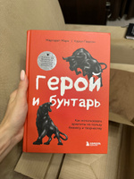 Герой и бунтарь. Как использовать архетипы на пользу бизнесу и творчеству | Марк Маргарет, Пирсон Кэрол #3, Анна Ч.