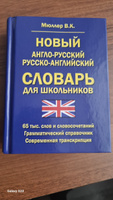 Новый англо-русский русско-английский словарь для школьников 65 000 слов и словосочетаний. Грамматический справочник #1, Мария М.