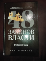 48 законов власти | Грин Роберт #5, сергей п.