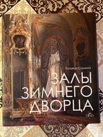 Книга Залы Зимнего дворца. Татьяна Сонина | Сонина Татьяна #3, Кирилл Б.