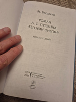 Роман А. С. Пушкина "Евгений Онегин". Комплект. | Лотман Юрий Михайлович, Бродский Николай Леонтьевич #4, Ростислав Д.