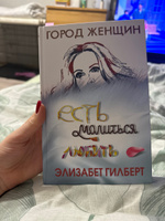 Есть, молиться, любить | Гилберт Элизабет #2, Анна Ч.