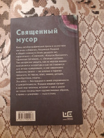 Священный мусор | Улицкая Людмила Евгеньевна #2, Наталья Т.