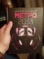 Метро 2033 #2, Наталья Б.