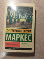 Осень патриарха (новый перевод) | Маркес Габриэль Гарсиа #1, Ирина Г.