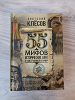 55 мифов исторических наук и альтернативной истории. Проверено ДНК-генеалогией. Клёсов А.А. | Клесов Анатолий Алексеевич #4, Наталья К.