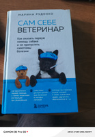 Сам себе ветеринар. Как оказать первую помощь собаке и не пропустить симптомы болезни | Руденко Марина Викторовна #3, Борис О.