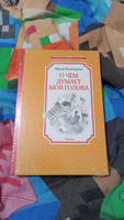 О чём думает моя голова | Пивоварова Ирина #2, Наталия Б.