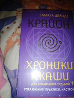 Крайон. Хроники Акаши для управления судьбой. Упражнения, практики, настрои #5, Elizabelle G.