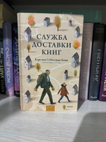 Служба доставки книг | Хенн Карстен Себастиан #5, Yulduzkhon S.