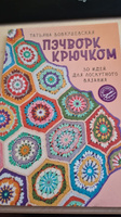 Пэчворк крючком. 30 идей для лоскутного вязания | Вовкушевская Татьяна Андреевна #4, Александр ч.