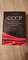 СССР. История великой державы (1922-1991 гг.).-3-е изд., перераб. и доп. | Вдовин Александр Иванович #5, Сергей Ч.