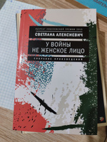 У войны не женское лицо. 12-е изд (обл.) | Алексиевич Светлана Александровна #1, Айя о.